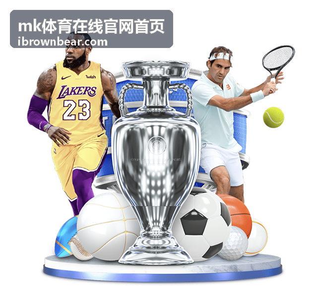 mk体育在线官网首页晚间直播入口