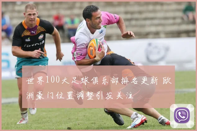 世界100大足球俱乐部排名更新 欧洲豪门位置调整引发关注