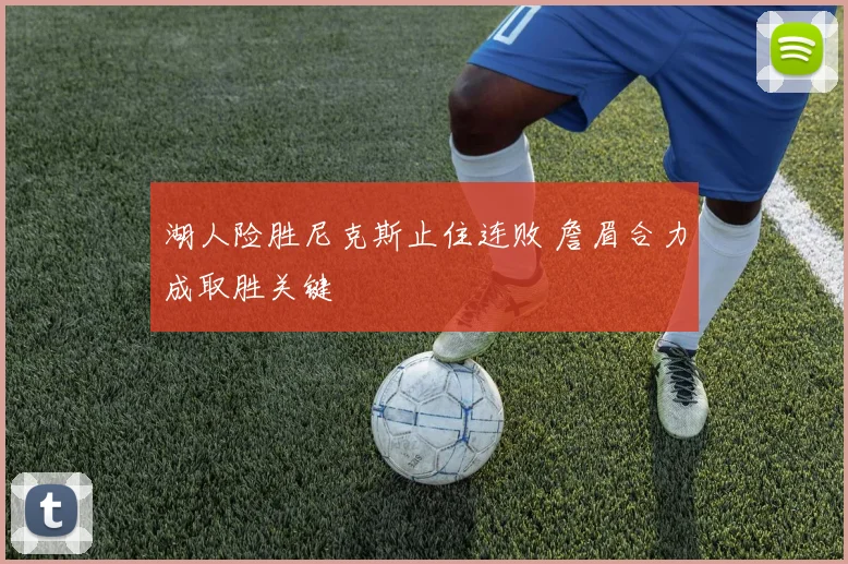 湖人险胜尼克斯止住连败 詹眉合力成取胜关键