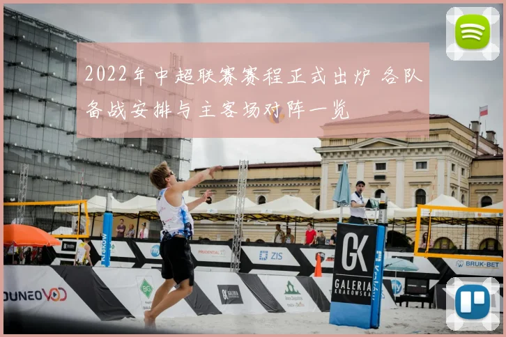 2022年中超联赛赛程正式出炉 各队备战安排与主客场对阵一览