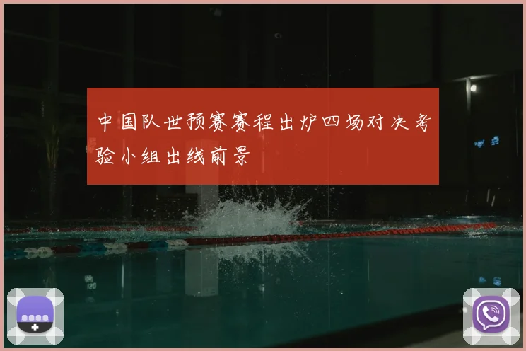 中国队世预赛赛程出炉四场对决考验小组出线前景