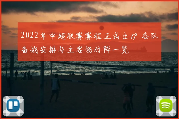 2022年中超联赛赛程正式出炉 各队备战安排与主客场对阵一览