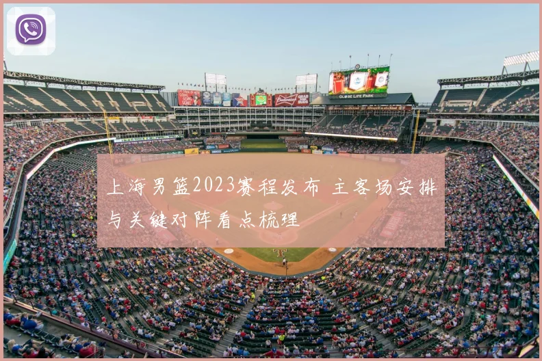 上海男篮2023赛程发布 主客场安排与关键对阵看点梳理