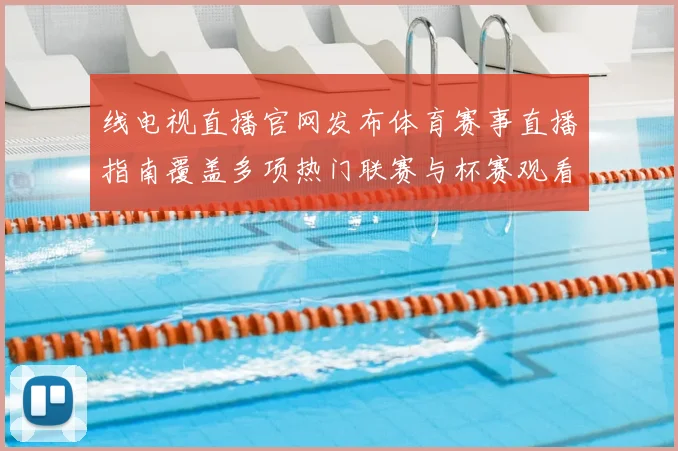 线电视直播官网发布体育赛事直播指南覆盖多项热门联赛与杯赛观看入口
