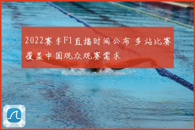 2022赛季F1直播时间公布 多站比赛覆盖中国观众观赛需求