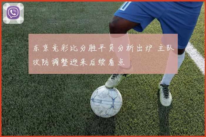 东京竞彩比分胜平负分析出炉 主队攻防调整迎来后续看点