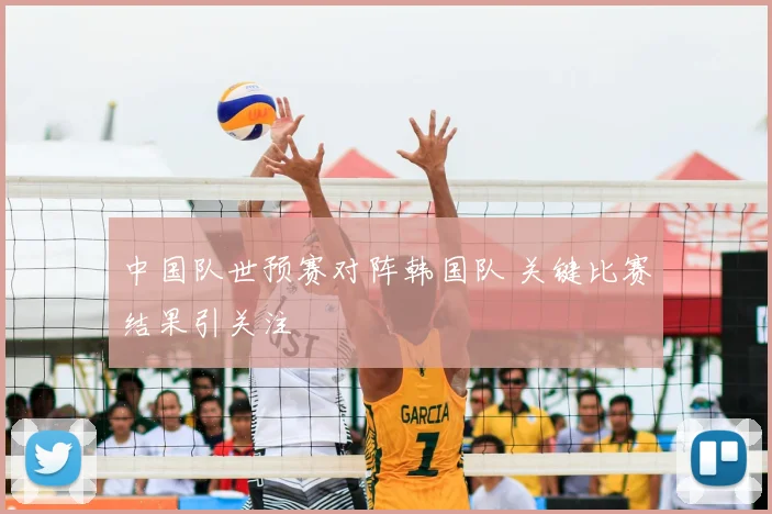 中国队世预赛对阵韩国队 关键比赛结果引关注