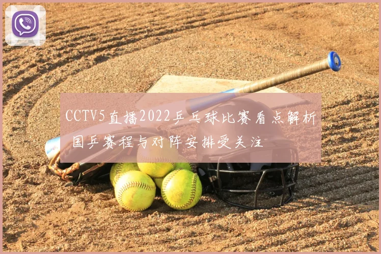 CCTV5直播2022乒乓球比赛看点解析 国乒赛程与对阵安排受关注