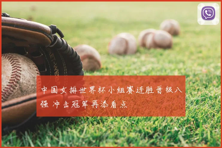 中国女排世界杯小组赛连胜晋级八强 冲击冠军再添看点