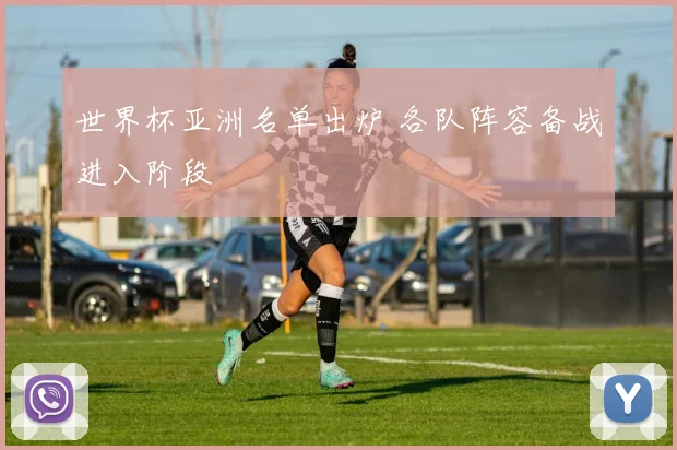 世界杯亚洲名单出炉 各队阵容备战进入阶段