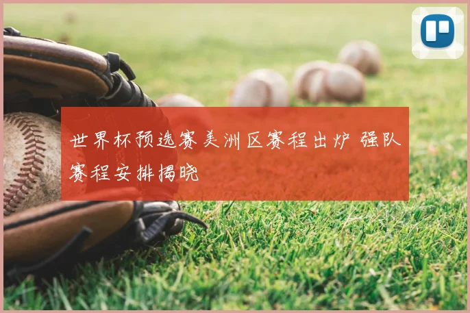 世界杯预选赛美洲区赛程出炉 强队赛程安排揭晓