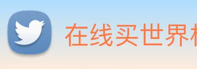 在线买世界杯平台 Logo
